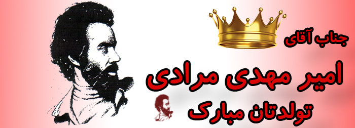 جناب آقای امیر مهدی مرادی تولدت مبارک جناب آقای امیر مهدی مرادی تولدت مبارک
